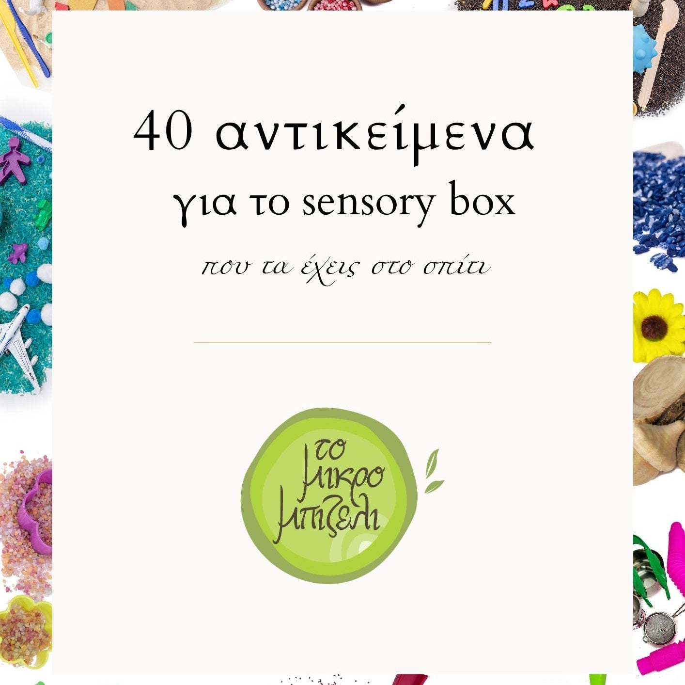 40 αντικείμενα για το sensory box που τα έχεις σπίτι