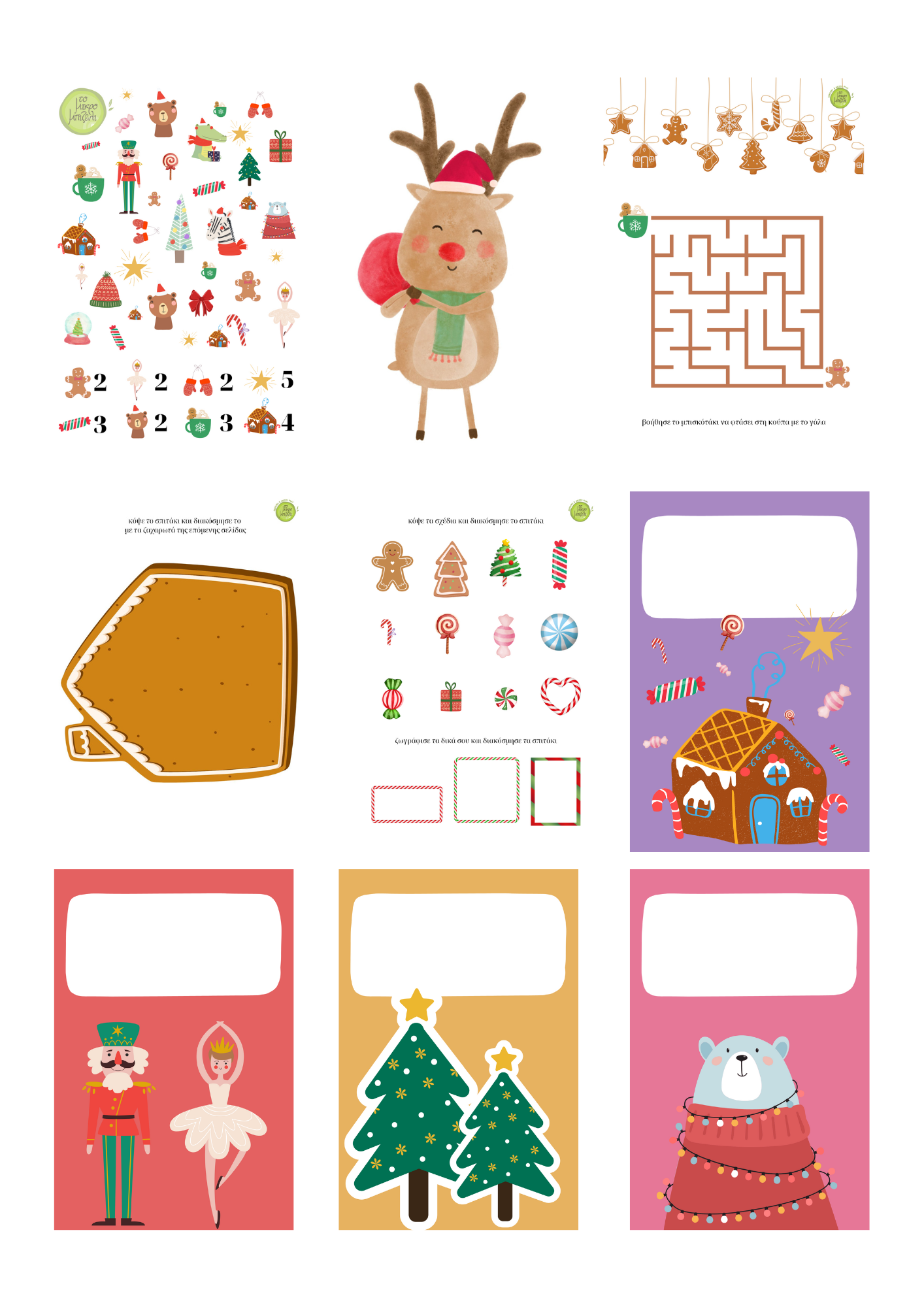 Χριστουγεννιάτικο πακέτο