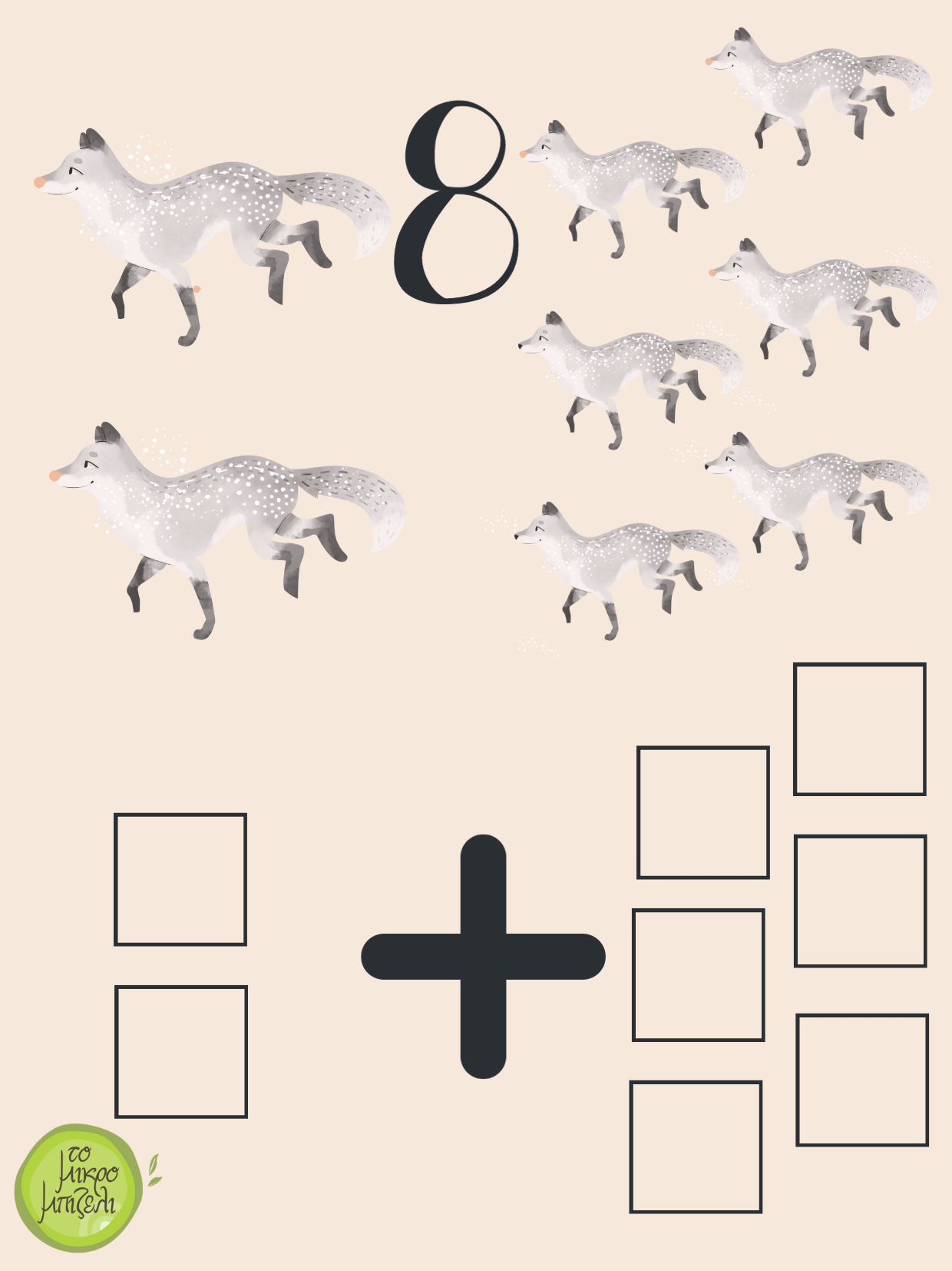 Πρόσθεση με τα ζώα των πάγων