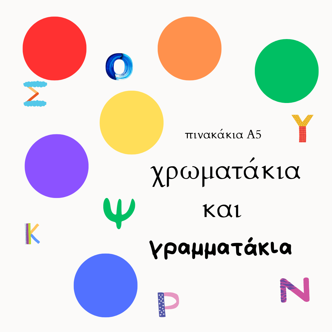 Πινακάκια για ταξινόμηση