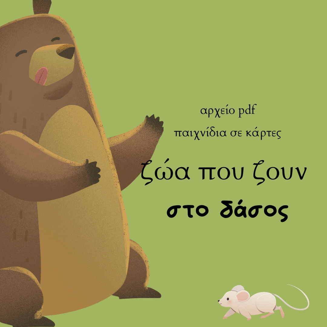 Ζωάκια του δάσους