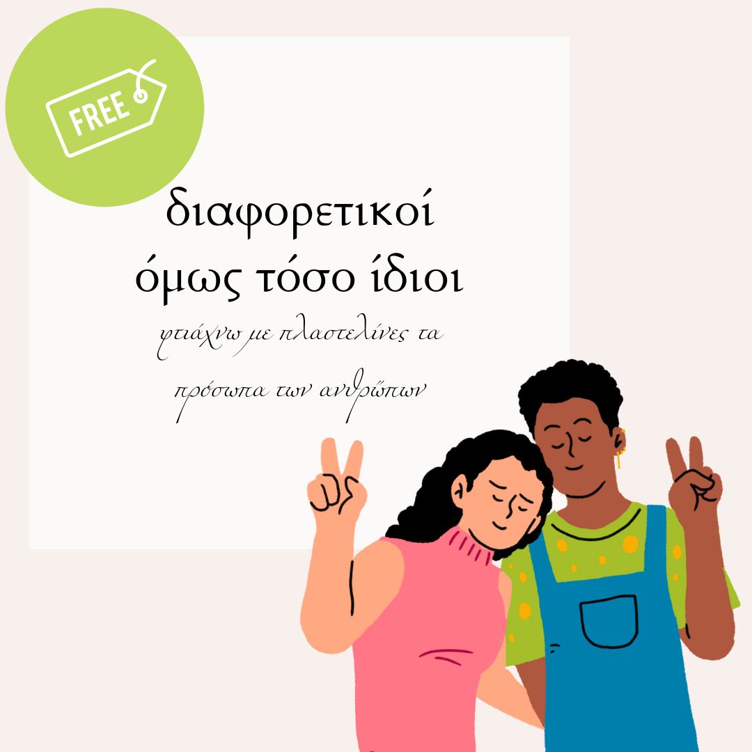 Διαφορετικοί, όμως τόσο ίδιοι- Φτιάχνω τα πρόσωπα με πλαστελίνες