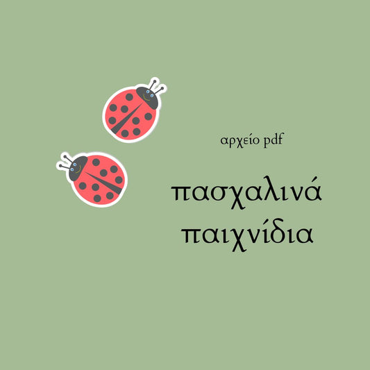 Το πασχαλινό- 11 σελίδες με παιχνίδια