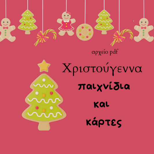 Χριστουγεννιάτικο πακέτο
