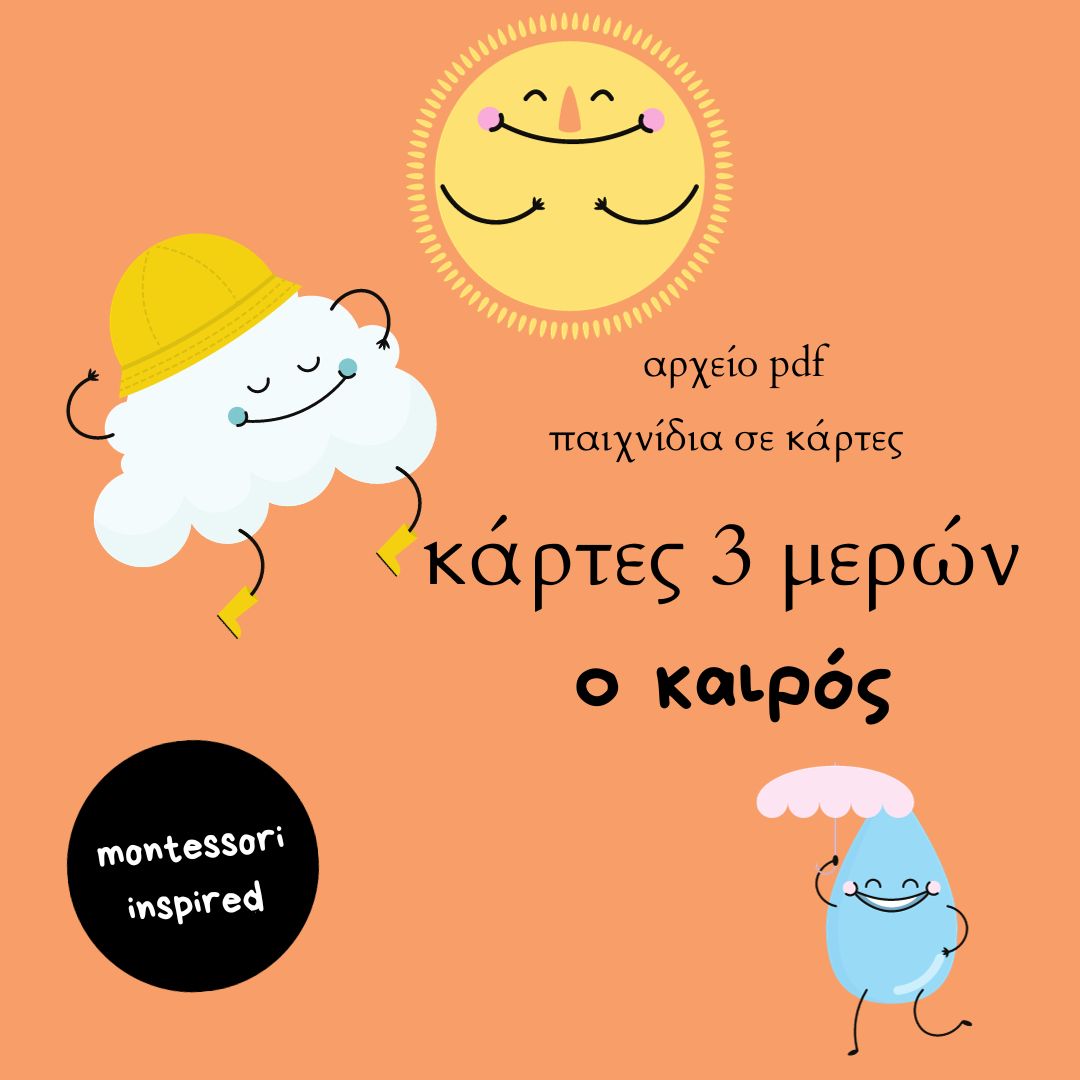 Κάρτες 3 μερών- Ο καιρός