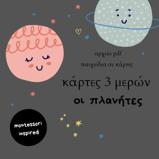 Κάρτες 3 μερών- Οι πλανήτες