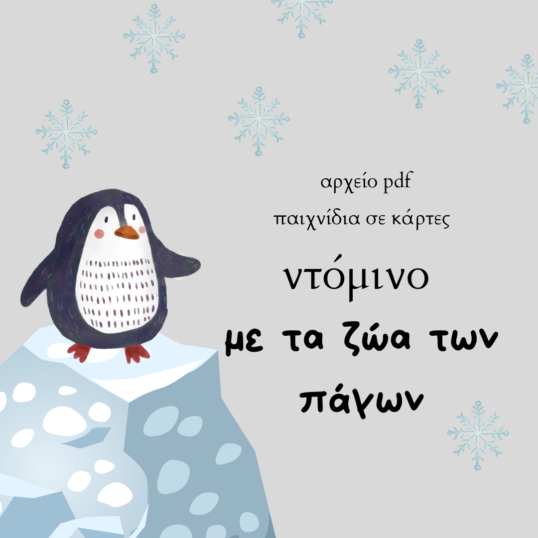 Domino με τα ζώα των πάγων