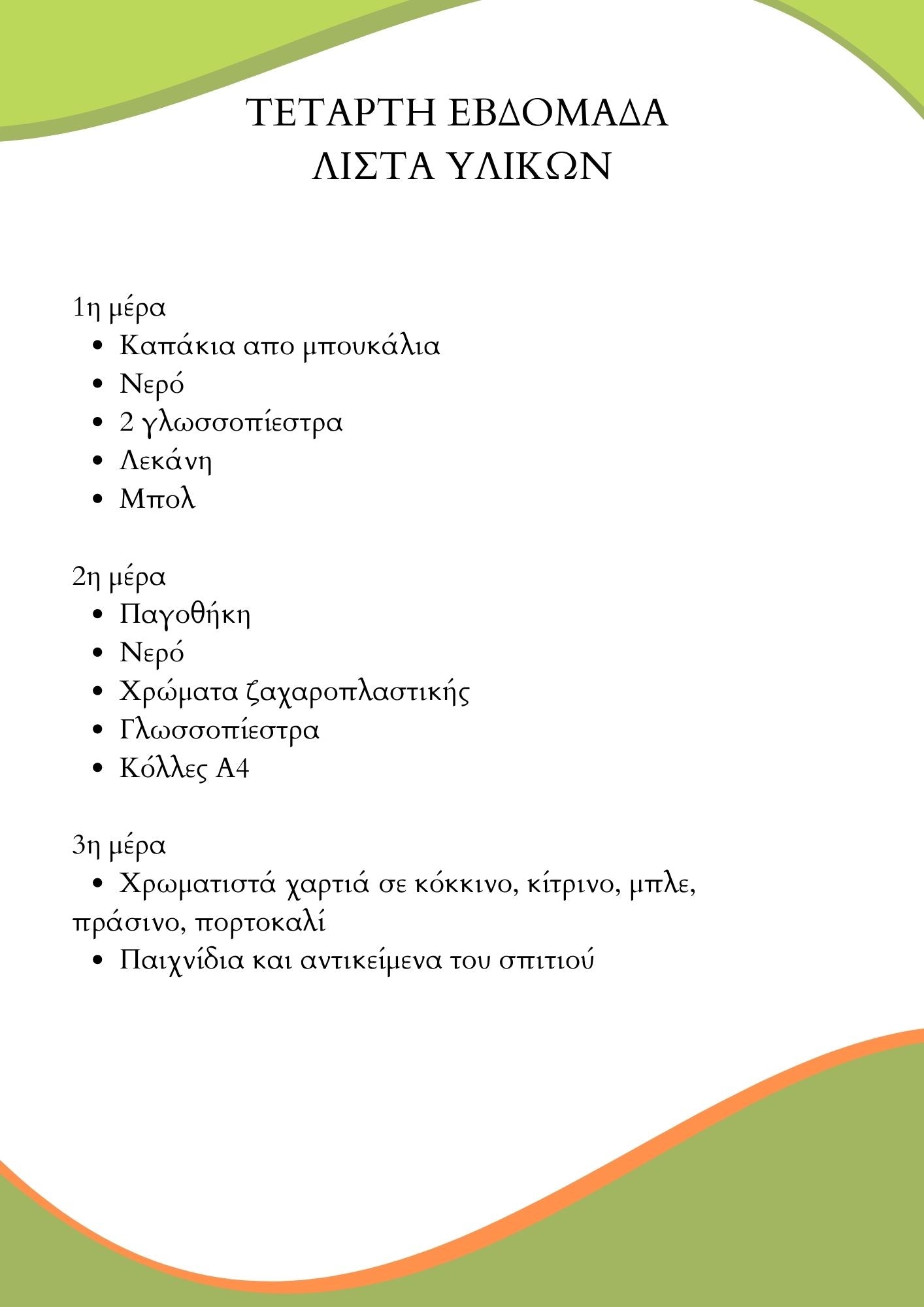 Πρόγραμμα δραστηριοτήτων για το σπίτι