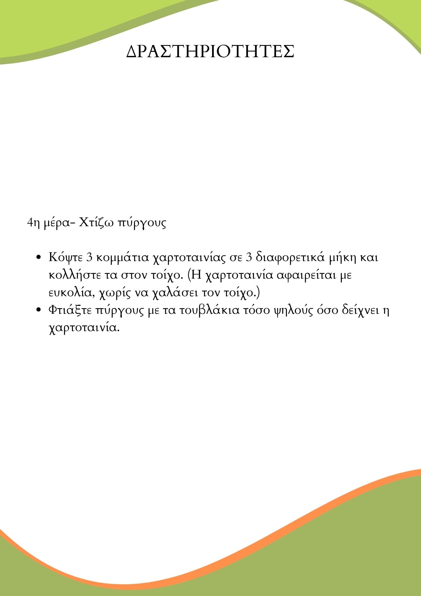 Πρόγραμμα δραστηριοτήτων για το σπίτι